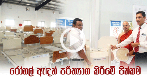බදුල්ල මහ රෝහලට ඇඳන් පරිත්‍යාග කිරීමේ පුණ්‍යකර්මය